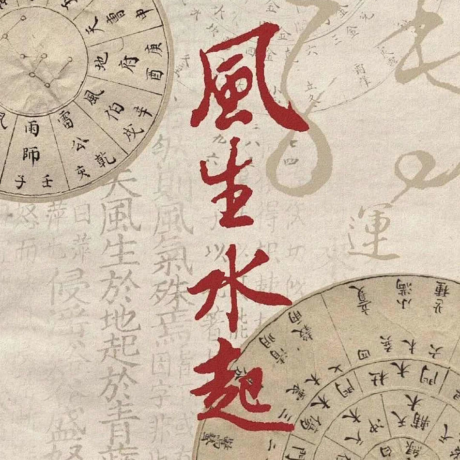 姻緣桃花風水布局