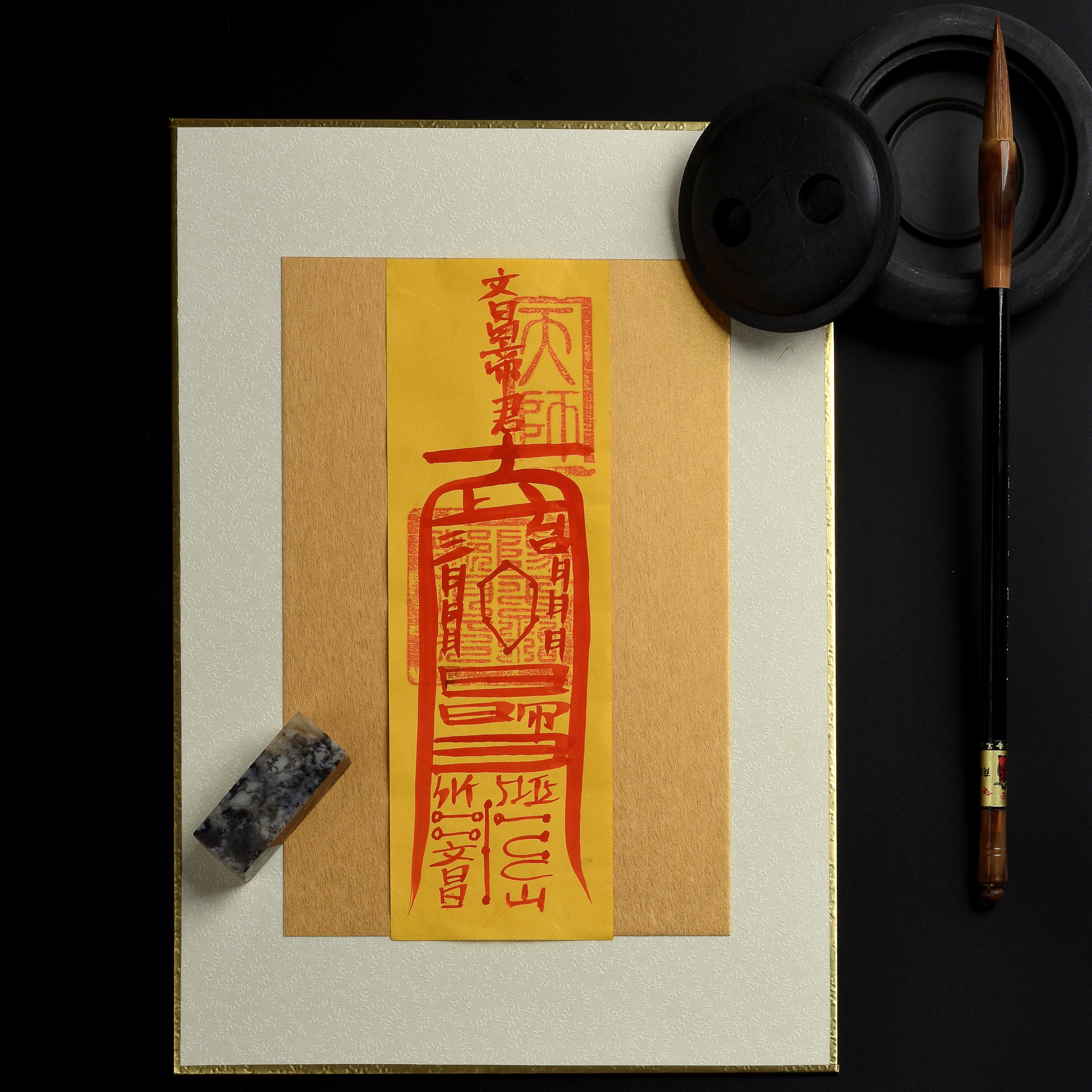 符籙 | 財神符 和合符 偏財符 貴人符 防小人符