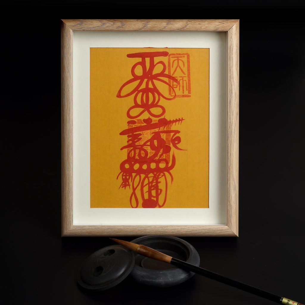 符籙 | 財神符 和合符 偏財符 貴人符 防小人符