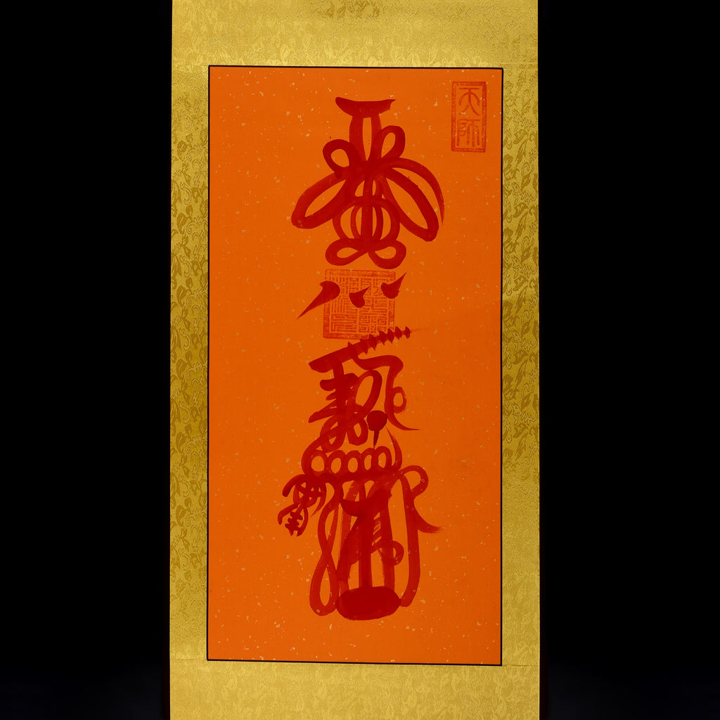 符籙 | 財神符 和合符 偏財符 貴人符 防小人符