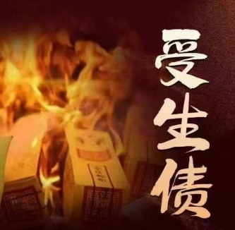 受生債/化煞 法會科儀